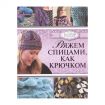 Книга АС "Вяжем спицами, как крючком"