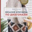 Книга Э   "Вязание крючком по диагонали"