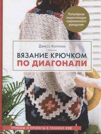 Книга Э   "Вязание крючком по диагонали"