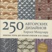Книга Э   "Японские узоры для вязания крючком и на спицах."250 авторских дизайнов Хиросе Мицухару