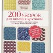 Книга: 200 узоров для вяз.крючком, Ажуры, попкорны, ракушки, кайма, бордюры, многоцветные узоры