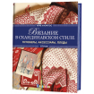 Книга: Вязание в скандинавском стиле. Пуловеры, аксессуары, пледы. Спицы (свитер)