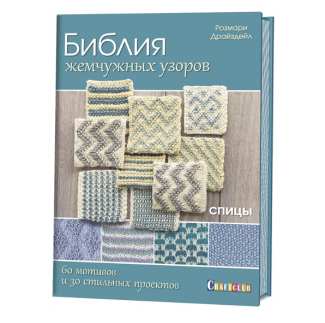 Книга:Библия жемчужных узоров:60 мотивов, 30 стильных проектов. Спицы. Розмари Драйздейл