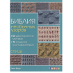 Книга: Библия необычных узоров. 50 двусторонних мотивов и 12 моделей-трансформеров. Спицы Линн Барр