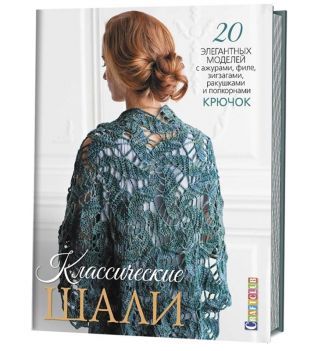 Книга: Классические шали: Крючок: 20 элегантных моделей с ажурами, филе, зигзагами, ракушками и попк