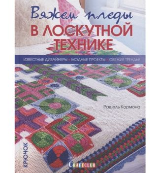 Книга: Вяжем пледы в лоскутной технике: известные дизайнеры, модные проекты, свежие тренды. Крючок.