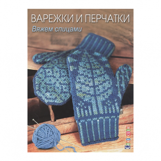 Книга: Варежки и перчатки: Вяжем спицами.