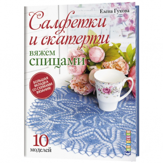 Книга: Салфетки и скатерти: Вяжем спицами.10 моделей